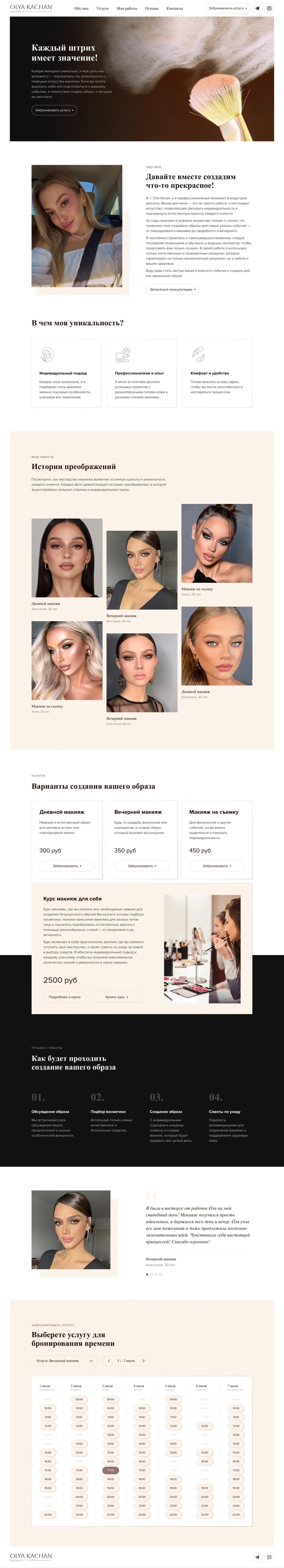 Лендинг визажиста